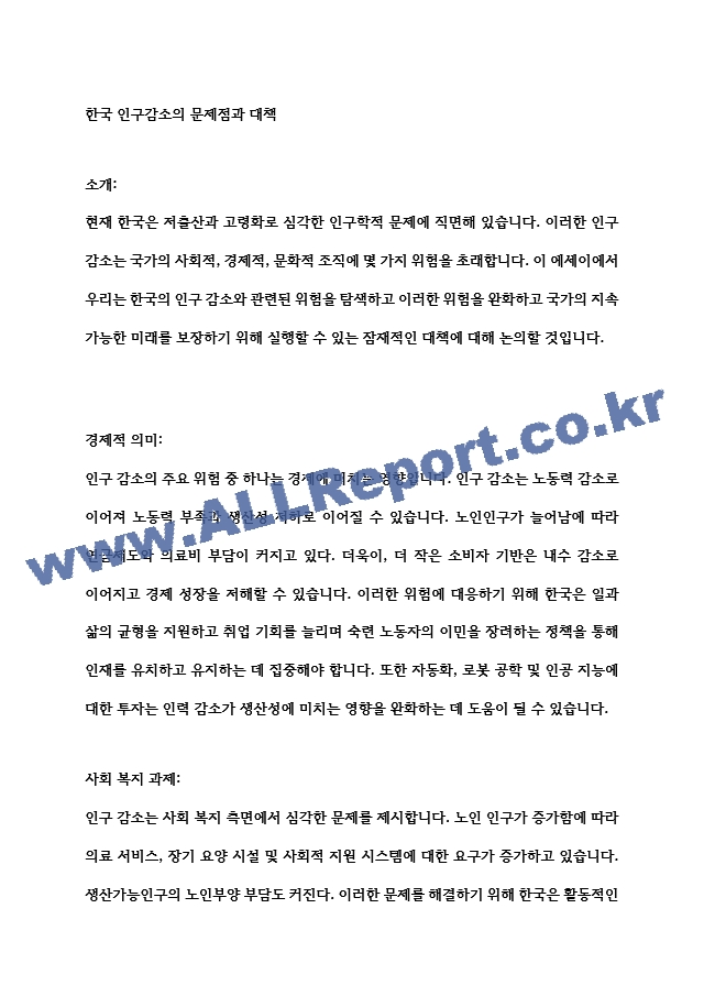 [레포트] 한국 인구감소의 문제점과 대책   (1 페이지)